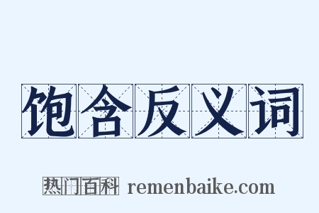 饱含反义词是什么意思的图片